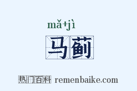 马蓟是什么意思的图片